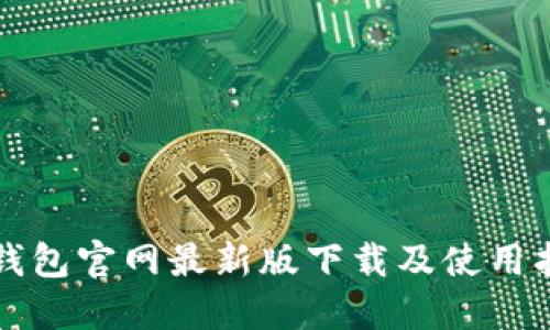 TP钱包官网最新版下载及使用指南