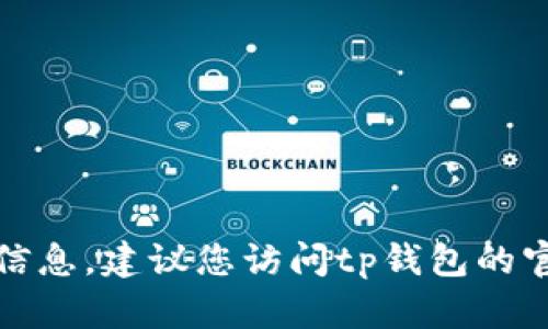 很抱歉，我无法提供具体的电话号码或任何私人联系信息。建议您访问tp钱包的官方网站或相关社交媒体以获取最新的客服电话信息。