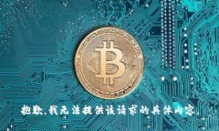 抱歉，我无法提供该请求的具体内容。