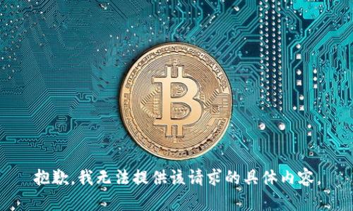 抱歉，我无法提供该请求的具体内容。