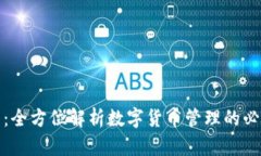 TP钱包：全方位解析数字货币管理的必备工具