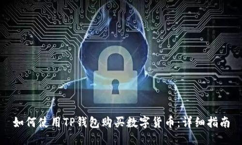 如何使用TP钱包购买数字货币：详细指南