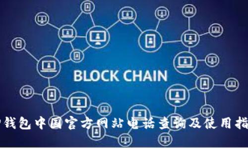 TP钱包中国官方网站电话查询及使用指南