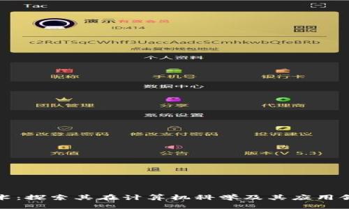 单向区块链技术：探索其在计算机科学及其应用领域中的重要性