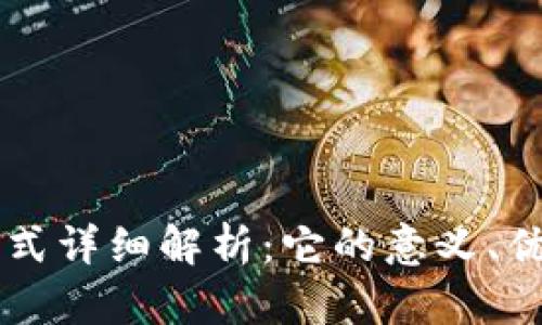 区块链外汇模式详细解析：它的意义、优势与未来展望