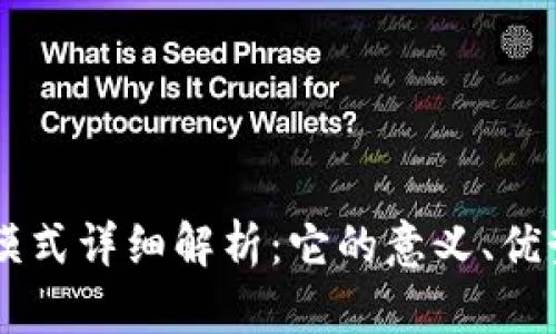 区块链外汇模式详细解析：它的意义、优势与未来展望