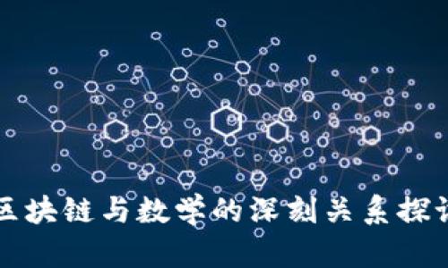 区块链与数学的深刻关系探讨
