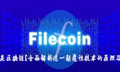 什么是区块链？全面解析这一颠覆性技术的原理