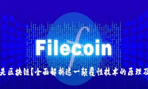 什么是区块链？全面解析这一颠覆性技术的原理及应用