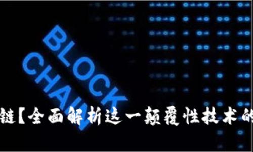 什么是区块链？全面解析这一颠覆性技术的原理及应用