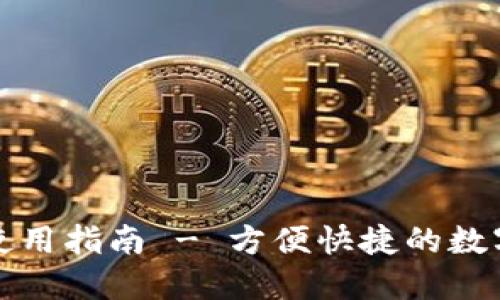TP钱包下载及使用指南 - 方便快捷的数字资产管理工具