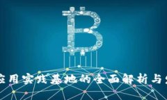 区块链应用实践基地的全面解析与发展前景