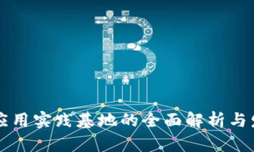 区块链应用实践基地的全面解析与发展前景