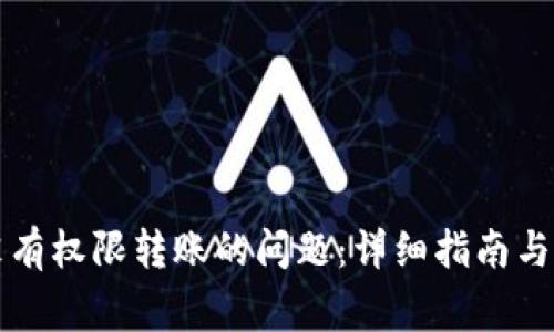 解决TP钱包没有权限转账的问题：详细指南与常见故障排除