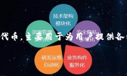 TP钱包的代币名称是TPT（TokenPocket Token）。这是一个用于TokenPocket生态系统的代币，主要用于为用户提供各种服务和功能，比如手续费折扣、参与生态治理等。TPT代币还可以在各大交易所进行交易。

如果您还有其他关于TP钱包或者TPT代币的问题，请随时告诉我！