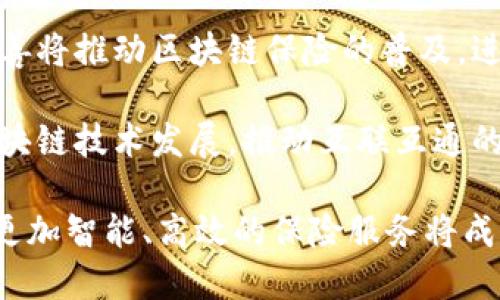 baioti区块链自动保险系统深度解析：颠覆传统保险行业的创新技术/baioti

区块链, 自动保险, 保险科技, 去中心化/guanjianci

随着科技的飞速发展，传统行业面临着日益严峻的变革挑战，保险行业也不例外。区块链技术的出现，为保险行业带来了新的希望与可能性。本文将深入探讨区块链自动保险系统的概念、构建方法、优势以及面临的挑战，力求为读者提供一个全面的视角。

区块链自动保险系统的概念
区块链自动保险系统是基于区块链技术构建的一种保险服务模式。它使用区块链的去中心化、透明性和不可篡改性等特性，为保险产品提供自动化和智能合约的支持。通过这种系统，保险合同的执行不再依赖传统的中介机构，而是通过智能合约自动完成。这种系统的核心在于将保险单、索赔申请和理赔过程全都通过区块链记录和管理，从而实现更加高效、透明和安全的保险服务。

区块链自动保险系统的工作原理
区块链自动保险系统通常由以下几个关键部分构成：
ul
    listrong智能合约：/strong智能合约是区块链技术的核心，可以自动执行合约内容，实现自动化的理赔流程。/li
    listrong去中心化数据存储：/strong整个保险数据和交易记录都存储在区块链上，确保数据的透明和安全。/li
    listrong自动化逻辑：/strong通过设定特定条件触发理赔，减少人工干预，提高理赔速度。/li
/ul

具体来说，当客户与保险公司签订保险合约时，相关的条款和条件都会被记录在区块链上。一旦满足理赔条件，智能合约将自动执行，触发理赔流程。这种自动化保证了理赔的及时性，同时也减少了保险公司管理成本。

区块链自动保险系统的优势
区块链自动保险系统相比于传统保险模式，拥有诸多优势：
ul
    listrong提高透明度：/strong所有的交易记录都在链上可追溯，客户可以随时查看合同条款和理赔进度。/li
    listrong降低成本：/strong去除了中介环节，保险公司可以节省大量的费用，从而把这些节省反映在保险费率上。/li
    listrong提高效率：/strong智能合约的使用使得理赔流程更加迅速，有助于客户在发生事故后及时获得赔偿。/li
    listrong减少欺诈行为：/strong因区块链的不可篡改性，虚假索赔的可能性大大降低，增强了保险公司的风险控制能力。/li
/ul

区块链自动保险系统的应用案例
许多初创公司和大型保险公司都在积极探索区块链在保险行业的应用。例如，某些公司推出了基于区块链的旅行保险产品，客户在购买后，一旦发生航班延误等情况，智能合约会自动触发赔付。

另一个有趣的案例是使用区块链进行健康保险。在这一模式下，客户可以通过健康监测设备（如智能手环）将健康数据实时传输到区块链上，保险公司可以基于这些实时数据进行动态费率计算。同时，客户也能享受到更好的保险服务。

区块链自动保险系统面临的挑战
尽管区块链自动保险系统展现了诸多优势，但在实际推广和应用过程中仍面临一些挑战：
ul
    listrong技术成熟度：/strong区块链技术仍在不断发展中，许多现有的解决方案尚未达到商业化的成熟状态。/li
    listrong监管政策：/strong许多国家对于区块链技术和数字货币仍持观望态度，缺乏完善的监管框架。/li
    listrong用户信任：/strong保险行业本身就需要建立消费者信任，如何让用户接受区块链技术是一个挑战。/li
    listrong数据隐私：/strong在确保透明度与用户隐私间寻找平衡，防止用户数据被滥用也是一大难题。/li
/ul

相关问题一：区块链对保险行业的影响有多大？
区块链对保险行业的影响是深远的。首先，它将传统的保险模式进行变革，推动行业向更高效和透明的方向发展。其次，通过智能合约的引入，保险合同的执行效率得到了极大的提升，客户能够迅速获得理赔。同时，区块链的高透明度和不可篡改性大幅降低了保险欺诈的可能性，这对保险公司来说，意味着巨大的财务安全保障。

此外，区块链还能促进新型保险产品的诞生，例如基于特定事件（如自然灾害）的即时保险。这种“按需保险”模式能够根据用户的真实需求迅速推出，有效满足市场变化。

相关问题二：智能合约如何提高保险理赔效率？
智能合约是区块链自动保险系统的核心，通过编程逻辑自动执行合约条款，减少人为干预。具体来说，当保险合同生效后，所有条款及条件被记录在区块链上，一旦理赔条件被触发，智能合约会立即进行自动化处理，客户无需再提交复杂的申请材料。

例如，在旅行保险中，如果航班因天气原因延误，相关数据可以在区块链上实时更新，智能合约会自动判断是否满足理赔条件，从而立即计算出理赔金额并将其转账到客户的账户。这种模式显著提高了理赔的及时性，确保客户在短时间内获得赔偿。

相关问题三：用户如何增强对区块链保险系统的信任？
增强用户对区块链保险系统的信任，首先需要透明的信息公开。保险公司应主动向用户披露使用区块链技术的益处，让客户了解到如何保证其数据的安全性和隐私。此外，提供简单易懂的使用手册和培训，让用户了解如何使用区块链保险系统也是必不可少的。

其次，借助第三方认证组织进行审核和评估，发布透明度报告，将区块链自动保险系统的具体运作流程和成功案例对外公布。这种方式可以降低用户的疑虑，建立起对系统的信任感。

相关问题四：数据隐私问题如何解决？
在区块链保险系统中，数据隐私是一个亟需关注的问题。尽管区块链的透明性使得数据不可篡改，但用户的私人信息依然需要得到保护。为了解决这一问题，保险公司可以采用隐私保护技术，例如，使用加密技术对用户数据进行处理，并且只给予授权的第三方接入权限，这样一来，用户信息在链上展示的只是经过处理的非敏感信息。

此外，保险公司也可以允许用户使用自我主权身份（SSI）管理自己的数据，实现数据分享的自主权。这意味着用户可以选择性地共享数据，而不需要完全暴露个人信息，从而有效保护隐私。

相关问题五：未来区块链保险系统的发展方向是什么？
未来区块链保险系统的发展方向可能会集中在几个方面：首先是技术的不断完善，通过研发新一代的区块链解决方案，提高系统的可扩展性和安全性。其次，行业监管政策的完善将推动区块链保险的普及，进一步增强用户信任。

同时，随着人工智能和大数据技术的发展，将会有更多创新保险产品诞生，真正实现以客户为中心的按需保险。而且，保险行业的全球化趋势将促使国际间的保险服务也朝向区块链技术发展，推动互联互通的全球保险生态系统形成。

综上所述，区块链自动保险系统作为保险行业转型的先锋，正在逐步显现其潜力和优势。尽管面临挑战，但技术进步和市场需求的结合，必将推动这一领域的蓬勃发展。在未来，更加智能、高效的保险服务将成为现实，给用户带来便利，也会重塑整个保险行业的生态。