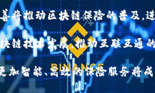 baioti区块链自动保险系统深度解析：颠覆传统保险行业的创新技术/baioti

区块链, 自动保险, 保险科技, 去中心化/guanjianci

随着科技的飞速发展，传统行业面临着日益严峻的变革挑战，保险行业也不例外。区块链技术的出现，为保险行业带来了新的希望与可能性。本文将深入探讨区块链自动保险系统的概念、构建方法、优势以及面临的挑战，力求为读者提供一个全面的视角。

区块链自动保险系统的概念
区块链自动保险系统是基于区块链技术构建的一种保险服务模式。它使用区块链的去中心化、透明性和不可篡改性等特性，为保险产品提供自动化和智能合约的支持。通过这种系统，保险合同的执行不再依赖传统的中介机构，而是通过智能合约自动完成。这种系统的核心在于将保险单、索赔申请和理赔过程全都通过区块链记录和管理，从而实现更加高效、透明和安全的保险服务。

区块链自动保险系统的工作原理
区块链自动保险系统通常由以下几个关键部分构成：
ul
    listrong智能合约：/strong智能合约是区块链技术的核心，可以自动执行合约内容，实现自动化的理赔流程。/li
    listrong去中心化数据存储：/strong整个保险数据和交易记录都存储在区块链上，确保数据的透明和安全。/li
    listrong自动化逻辑：/strong通过设定特定条件触发理赔，减少人工干预，提高理赔速度。/li
/ul

具体来说，当客户与保险公司签订保险合约时，相关的条款和条件都会被记录在区块链上。一旦满足理赔条件，智能合约将自动执行，触发理赔流程。这种自动化保证了理赔的及时性，同时也减少了保险公司管理成本。

区块链自动保险系统的优势
区块链自动保险系统相比于传统保险模式，拥有诸多优势：
ul
    listrong提高透明度：/strong所有的交易记录都在链上可追溯，客户可以随时查看合同条款和理赔进度。/li
    listrong降低成本：/strong去除了中介环节，保险公司可以节省大量的费用，从而把这些节省反映在保险费率上。/li
    listrong提高效率：/strong智能合约的使用使得理赔流程更加迅速，有助于客户在发生事故后及时获得赔偿。/li
    listrong减少欺诈行为：/strong因区块链的不可篡改性，虚假索赔的可能性大大降低，增强了保险公司的风险控制能力。/li
/ul

区块链自动保险系统的应用案例
许多初创公司和大型保险公司都在积极探索区块链在保险行业的应用。例如，某些公司推出了基于区块链的旅行保险产品，客户在购买后，一旦发生航班延误等情况，智能合约会自动触发赔付。

另一个有趣的案例是使用区块链进行健康保险。在这一模式下，客户可以通过健康监测设备（如智能手环）将健康数据实时传输到区块链上，保险公司可以基于这些实时数据进行动态费率计算。同时，客户也能享受到更好的保险服务。

区块链自动保险系统面临的挑战
尽管区块链自动保险系统展现了诸多优势，但在实际推广和应用过程中仍面临一些挑战：
ul
    listrong技术成熟度：/strong区块链技术仍在不断发展中，许多现有的解决方案尚未达到商业化的成熟状态。/li
    listrong监管政策：/strong许多国家对于区块链技术和数字货币仍持观望态度，缺乏完善的监管框架。/li
    listrong用户信任：/strong保险行业本身就需要建立消费者信任，如何让用户接受区块链技术是一个挑战。/li
    listrong数据隐私：/strong在确保透明度与用户隐私间寻找平衡，防止用户数据被滥用也是一大难题。/li
/ul

相关问题一：区块链对保险行业的影响有多大？
区块链对保险行业的影响是深远的。首先，它将传统的保险模式进行变革，推动行业向更高效和透明的方向发展。其次，通过智能合约的引入，保险合同的执行效率得到了极大的提升，客户能够迅速获得理赔。同时，区块链的高透明度和不可篡改性大幅降低了保险欺诈的可能性，这对保险公司来说，意味着巨大的财务安全保障。

此外，区块链还能促进新型保险产品的诞生，例如基于特定事件（如自然灾害）的即时保险。这种“按需保险”模式能够根据用户的真实需求迅速推出，有效满足市场变化。

相关问题二：智能合约如何提高保险理赔效率？
智能合约是区块链自动保险系统的核心，通过编程逻辑自动执行合约条款，减少人为干预。具体来说，当保险合同生效后，所有条款及条件被记录在区块链上，一旦理赔条件被触发，智能合约会立即进行自动化处理，客户无需再提交复杂的申请材料。

例如，在旅行保险中，如果航班因天气原因延误，相关数据可以在区块链上实时更新，智能合约会自动判断是否满足理赔条件，从而立即计算出理赔金额并将其转账到客户的账户。这种模式显著提高了理赔的及时性，确保客户在短时间内获得赔偿。

相关问题三：用户如何增强对区块链保险系统的信任？
增强用户对区块链保险系统的信任，首先需要透明的信息公开。保险公司应主动向用户披露使用区块链技术的益处，让客户了解到如何保证其数据的安全性和隐私。此外，提供简单易懂的使用手册和培训，让用户了解如何使用区块链保险系统也是必不可少的。

其次，借助第三方认证组织进行审核和评估，发布透明度报告，将区块链自动保险系统的具体运作流程和成功案例对外公布。这种方式可以降低用户的疑虑，建立起对系统的信任感。

相关问题四：数据隐私问题如何解决？
在区块链保险系统中，数据隐私是一个亟需关注的问题。尽管区块链的透明性使得数据不可篡改，但用户的私人信息依然需要得到保护。为了解决这一问题，保险公司可以采用隐私保护技术，例如，使用加密技术对用户数据进行处理，并且只给予授权的第三方接入权限，这样一来，用户信息在链上展示的只是经过处理的非敏感信息。

此外，保险公司也可以允许用户使用自我主权身份（SSI）管理自己的数据，实现数据分享的自主权。这意味着用户可以选择性地共享数据，而不需要完全暴露个人信息，从而有效保护隐私。

相关问题五：未来区块链保险系统的发展方向是什么？
未来区块链保险系统的发展方向可能会集中在几个方面：首先是技术的不断完善，通过研发新一代的区块链解决方案，提高系统的可扩展性和安全性。其次，行业监管政策的完善将推动区块链保险的普及，进一步增强用户信任。

同时，随着人工智能和大数据技术的发展，将会有更多创新保险产品诞生，真正实现以客户为中心的按需保险。而且，保险行业的全球化趋势将促使国际间的保险服务也朝向区块链技术发展，推动互联互通的全球保险生态系统形成。

综上所述，区块链自动保险系统作为保险行业转型的先锋，正在逐步显现其潜力和优势。尽管面临挑战，但技术进步和市场需求的结合，必将推动这一领域的蓬勃发展。在未来，更加智能、高效的保险服务将成为现实，给用户带来便利，也会重塑整个保险行业的生态。