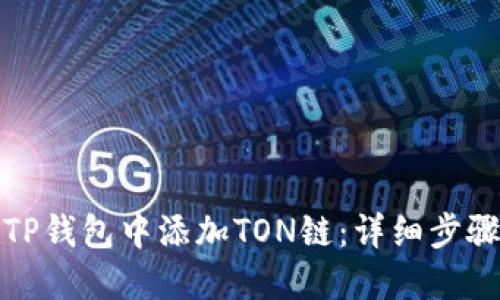 如何在TP钱包中添加TON链：详细步骤与技巧