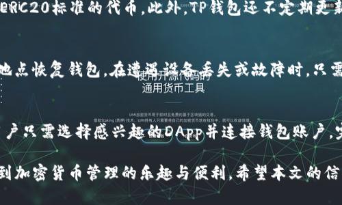   最新2024版TP钱包官方网下载：安全、便捷与多功能合一 / 
 guanjianci TP钱包, 加密钱包, 2024最新版, 官方下载 /guanjianci 

随着区块链技术和加密货币的迅速发展，数字资产管理已经成为全球金融生态系统中的一部分。在这个背景下，TP钱包作为一种安全且功能丰富的加密货币钱包，越来越受到用户的青睐。本文将为您详细介绍TP钱包的官方下载以及其最新版本的特点和优势，帮助您在加密货币投资和管理中做出明智的选择。

一、什么是TP钱包？
TP钱包是一款支持多种加密货币的数字资产管理工具，其主要功能是安全地存储、管理和交易数字货币。TP钱包支持的币种包括但不限于比特币（BTC）、以太坊（ETH）、USDT、以及众多ERC20标准的代币。它不仅是一个数字货币钱包，还是一个去中心化应用（DApp）的平台，用户可以通过TP钱包直接访问和使用各种DApp。

二、TP钱包的下载步骤
下载TP钱包相对简单，用户只需访问TP钱包的官方网站。以下是下载步骤：
ol
li访问TP钱包的官方网站。/li
li在主页上，找到“下载”选项。/li
li选择适合您设备的版本，比如iOS、Android或桌面端。/li
li按照提示完成下载和安装。/li
/ol
请务必确保您下载的是官方版本，以保证安全性，避免潜在的安全风险。

三、TP钱包最新版本的功能介绍
2024版TP钱包在功能和性能上都有显著提升，特别是在安全性和用户体验方面。以下是一些主要功能：
ul
listrong多币种支持：/strongTP钱包现在支持更多种类的数字货币，兼容性更强。/li
listrong安全性提升：/strong引入了多重签名和生物识别技术，进一步强化了安全防护。/li
listrong用户界面：/strong全新的用户界面，交易过程更加流畅。/li
listrong去中心化交易所（DEX）集成：/strong用户可以在TP钱包内直接进行去中心化交易，方便快捷。/li
listrongDApp生态系统：/strong新的版本支持更多DApp，用户可以轻松浏览和使用各种应用。/li
/ul

四、TP钱包的安全性分析
在加密资产的管理中，安全性是最为关键的一环。TP钱包采取了一系列措施来确保用户资产的安全：
ul
listrong私钥控制：/strongTP钱包中生成的私钥只保存于用户的设备中，绝不上传至服务器，保证用户对资产的完全控制。/li
listrong加密技术：/strong采用行业领先的加密算法，确保用户的交易数据和个人信息安全。/li
listrong安全审核：/strong定期进行安全审计，及时发现和修复潜在的安全隐患。/li
/ul

五、TP钱包常见问题
在使用TP钱包的过程中，用户可能会遇到一些常见问题。以下是五个常见的用户疑问：

1. TP钱包如何确保资产安全？
TP钱包通过多重安全措施来确保用户资产的安全。首先，它采用了私钥本地存储的机制，用户生成的私钥仅限于在本地设备中存储，避免了因服务器泄露导致的资产损失。其次，TP钱包引入了生物识别技术（如指纹和面部识别）用于交易确认，从而增加了交易过程中的安全性。此外，TP钱包定期进行安全审计，检查系统的安全协议和措施是否仍然有效，并及时调整以应对新的安全威胁。这些综合措施大大增强了TP钱包的安全性，保护用户的数字资产不受损失。

2. TP钱包如何进行币种交易？
在TP钱包中进行币种交易非常简单。用户只需按照以下步骤进行操作：首先，打开TP钱包并确保钱包已连接到网络。然后，点击“交易”选项卡，选择要交易的币种和数量。系统会自动为您提供当前的市场汇率和相关交易费用。确认输入的信息无误后，用户只需点击“确认交易”按钮，完成相关的安全验证，交易即刻进行。在TP钱包中，用户还可以查阅交易历史记录，以便于跟踪和管理自己的资产流动情况。

3. TP钱包支持哪些货币？
TP钱包支持多种主流和小众的加密货币，用户可以在TP钱包中轻松管理各种数字资产。常见的支持货币包括比特币（BTC）、以太坊（ETH）、USDT（泰达币）等，同时也支持诸如BNB（币安币）、LTC（莱特币）等多种ERC20标准的代币。此外，TP钱包还不定期更新，保证用户能够使用到新上线的热门代币和货币。用户可以在TP钱包的支持列表中查看完整的币种信息。

4. TP钱包如何进行备份与恢复？
备份和恢复是确保用户数字资产安全的重要环节。TP钱包提供了非常简单便捷的备份和恢复机制。用户在首次创建钱包时，系统会生成一组助记词，务必保管妥当。用户可以通过这些助记词在任何时间、任何地点恢复钱包。在遭遇设备丢失或故障时，只需下载TP钱包，输入助记词即可恢复访问和控制自己的数字资产。为了确保安全，建议用户定期更新助记词并将其存储在安全的位置，以避免遗失造成资产无法找回。

5. TP钱包的DApp功能是如何运作的？
TP钱包具备去中心化应用（DApp）功能，用户可以直接在钱包中访问和使用各种基于区块链的应用。通过内置的DApp浏览器，用户能够轻松找到并使用包括去中心化交易所、游戏、借贷平台在内的多种应用。用户只需选择感兴趣的DApp并连接钱包账户，完成相应的授权和安全验证，便可以自由使用。TP钱包的DApp生态系统不断扩展，提供多样化的选择，方便用户在区块链世界中进行各种操作。

总结来说，TP钱包作为一款优秀的数字货币钱包，通过不断更新和，不仅为用户提供了安全便捷的数字资产管理工具，也为参与区块链生态构建了良好的基础。无论是新手还是资深用户，都能通过TP钱包享受到加密货币管理的乐趣与便利。希望本文的信息能帮助您更好地使用TP钱包，为您的数字资产保驾护航。