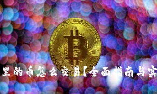 TP钱包里的币怎么交易？全面指南与实用技巧