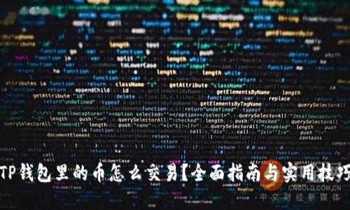 TP钱包里的币怎么交易？全面指南与实用技巧