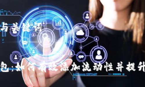 思考与关键词


TP钱包：如何有效添加流动性并提升收益