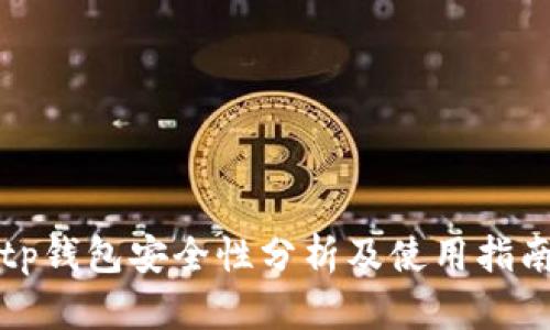 tp钱包安全性分析及使用指南
