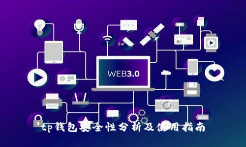 tp钱包安全性分析及使用指南