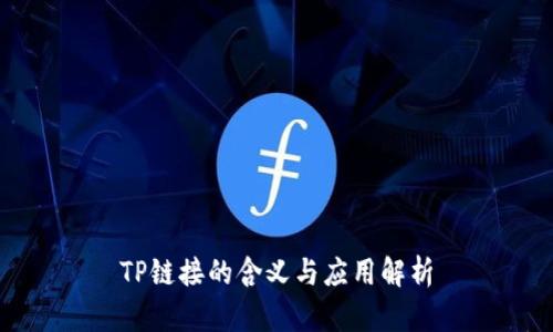 TP链接的含义与应用解析