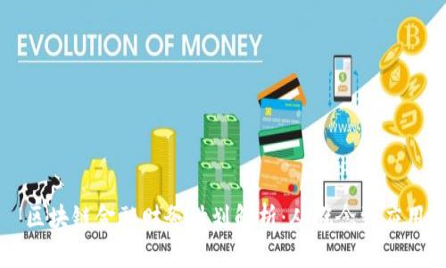 区块链金融财务计划解析：从概念到应用