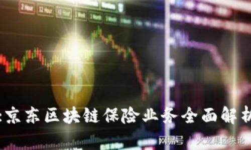 :京东区块链保险业务全面解析