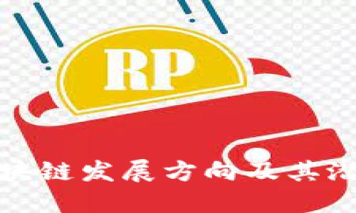 未来区块链发展方向及其潜在影响