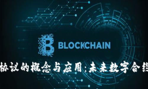 区块链合同协议的概念与应用：未来数字合约的必然选择