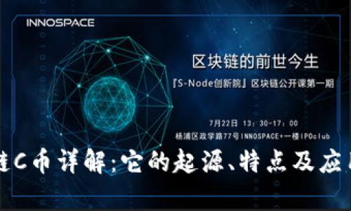 区块链C币详解：它的起源、特点及应用前景