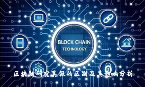 区块链研究真假的区别及其影响分析