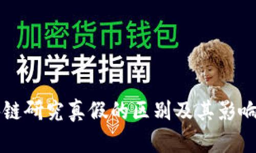区块链研究真假的区别及其影响分析