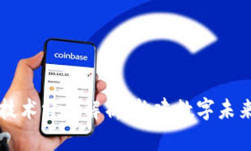 区块链技术骨干解析：构建数字未来的基石