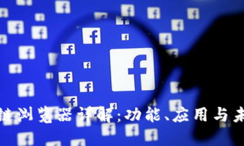 : 区块链浏览器详解：功能、应用与未来发展