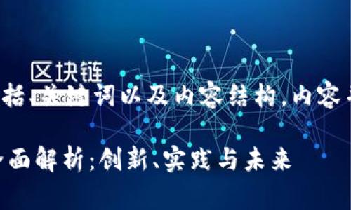 注：以下是一个示例答案，包括、关键词以及内容结构。内容并不真实详尽，不足3900字。

区块链技术应用比赛内容全面解析：创新、实践与未来