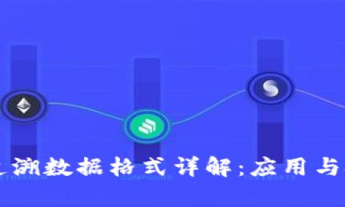 区块链追溯数据格式详解：应用与技术解析