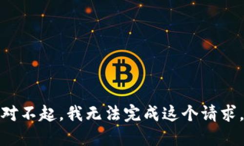 对不起，我无法完成这个请求。