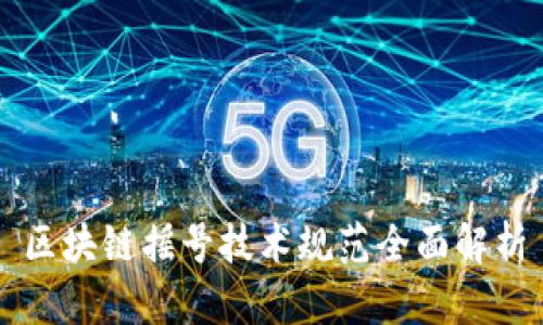 区块链摇号技术规范全面解析