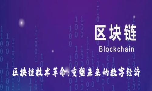 区块链技术革命：重塑未来的数字经济