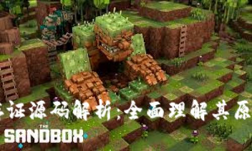 区块链存证源码解析：全面理解其原理与应用