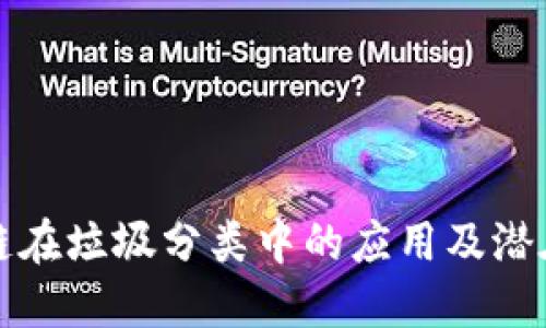 区块链在垃圾分类中的应用及潜在影响