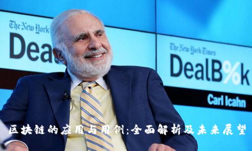 区块链的应用与用例：全面解析及未来展望