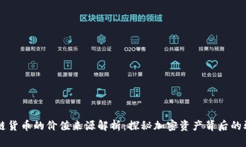 区块链货币的价值来源解析：探秘加密资产背后的驱动力