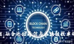 NFC区块链：融合近场通信与区块链技术的创新应