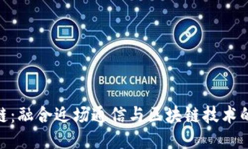 NFC区块链：融合近场通信与区块链技术的创新应用