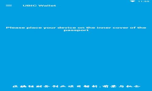 区块链财务创业项目解析：前景与机会